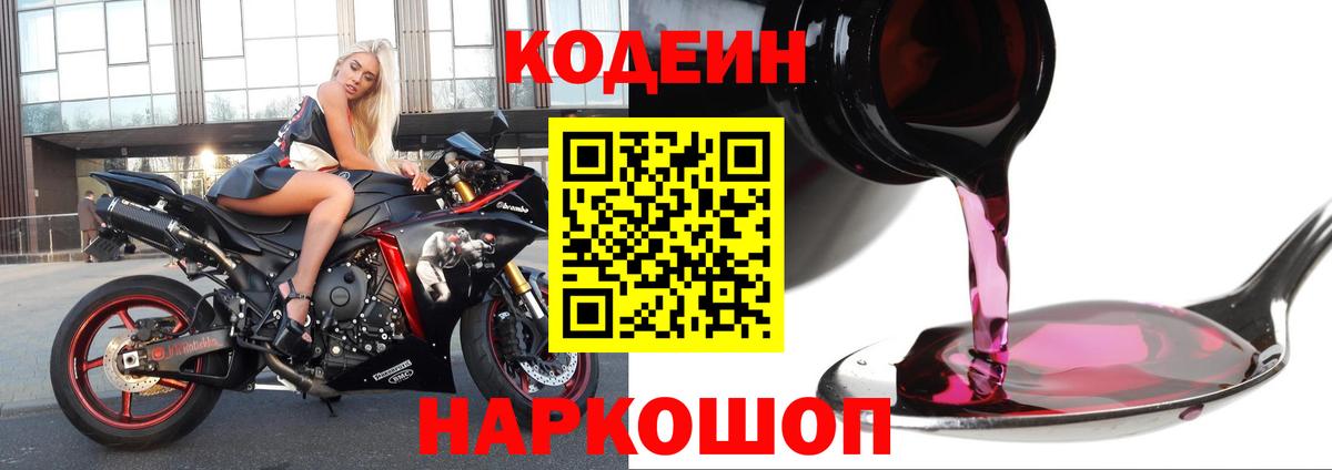 Кодеиновый сироп Lean Purple Drank  Codein Purple Drank  Воскресенск  Вход с VPN 