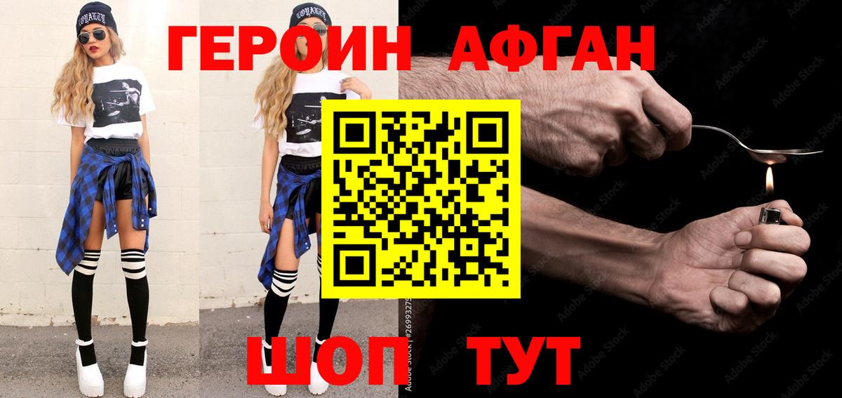 Героин Афган Воскресенск